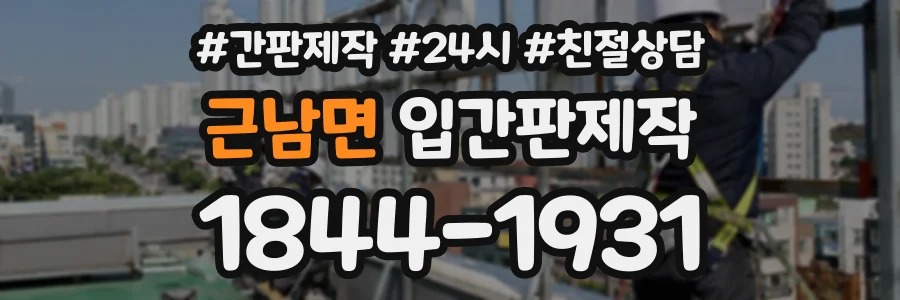 근남면 입간판제작 상담 전화 1844-1931