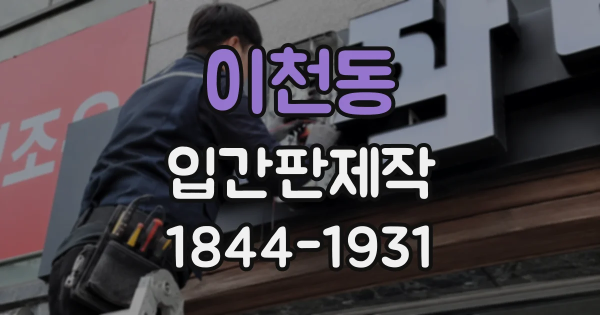 이천동 입간판제작