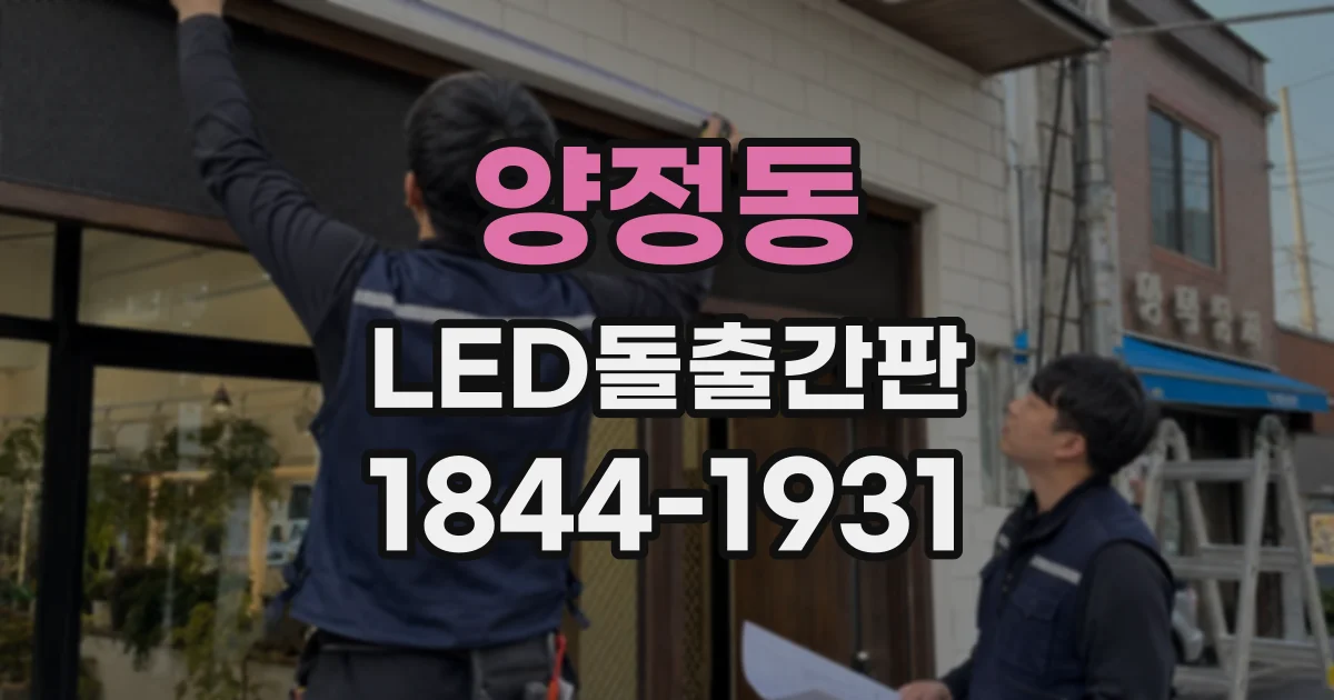 양정동 LED돌출간판