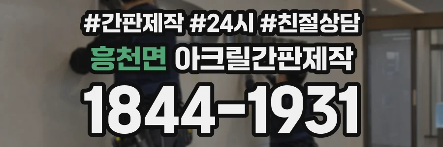 흥천면 아크릴간판제작 상담 전화 1844-1931