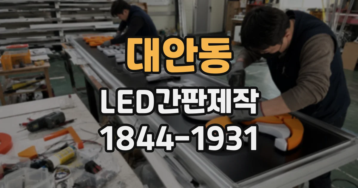 대안동 LED간판제작