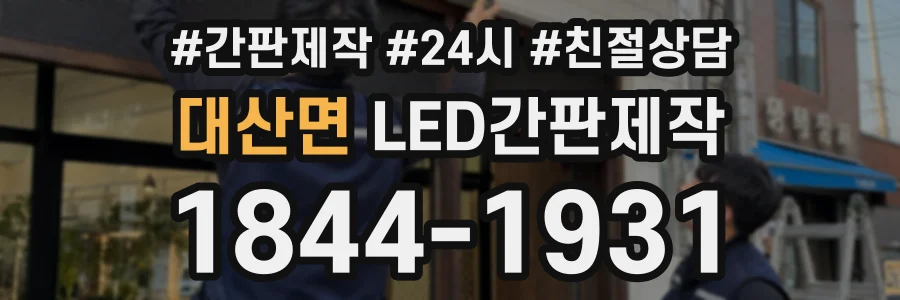 대산면 LED간판제작 상담 전화 1844-1931