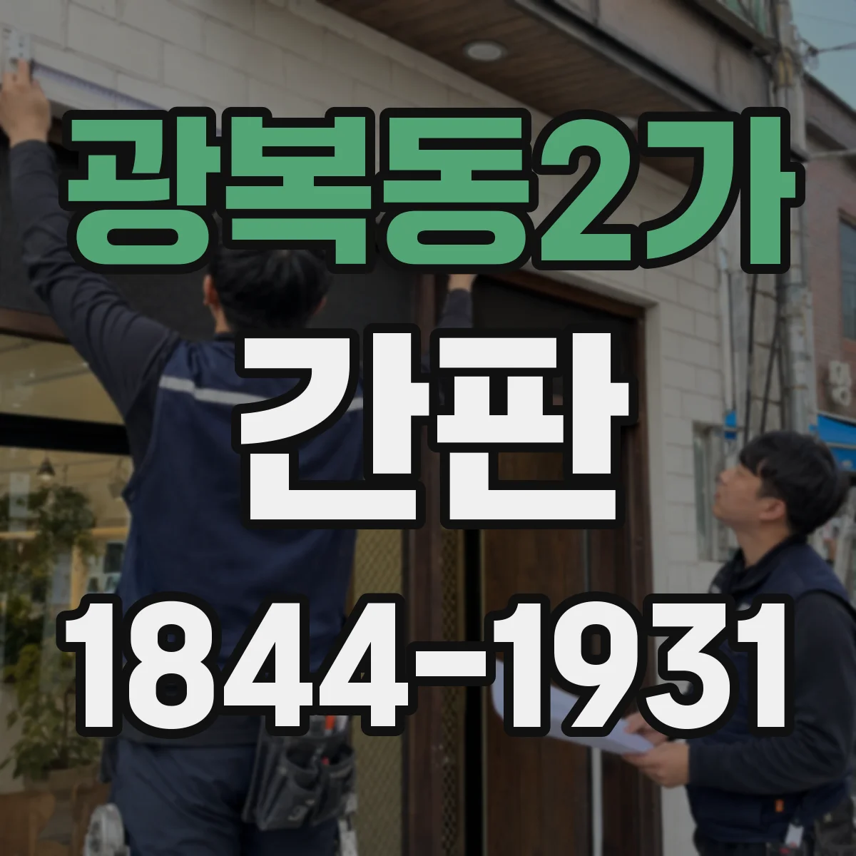 광복동2가 간판