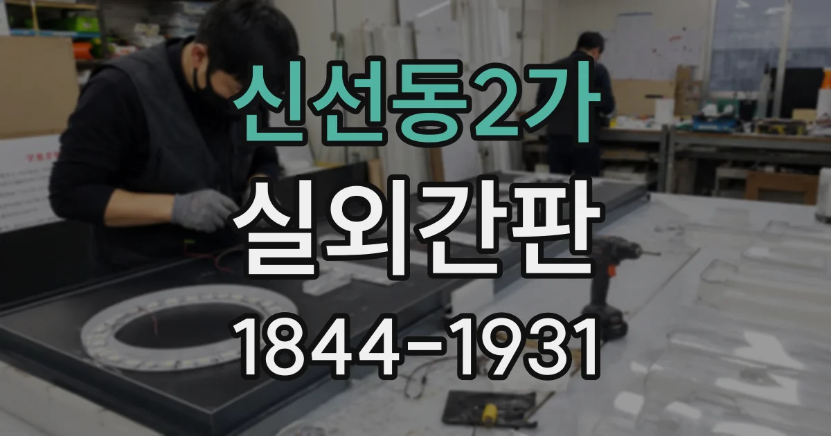 신선동2가 실외간판