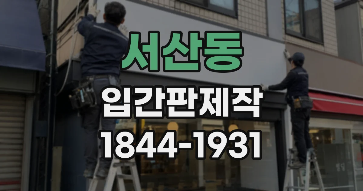 서산동 입간판제작