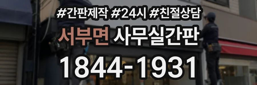 서부면 사무실간판 상담 전화 1844-1931