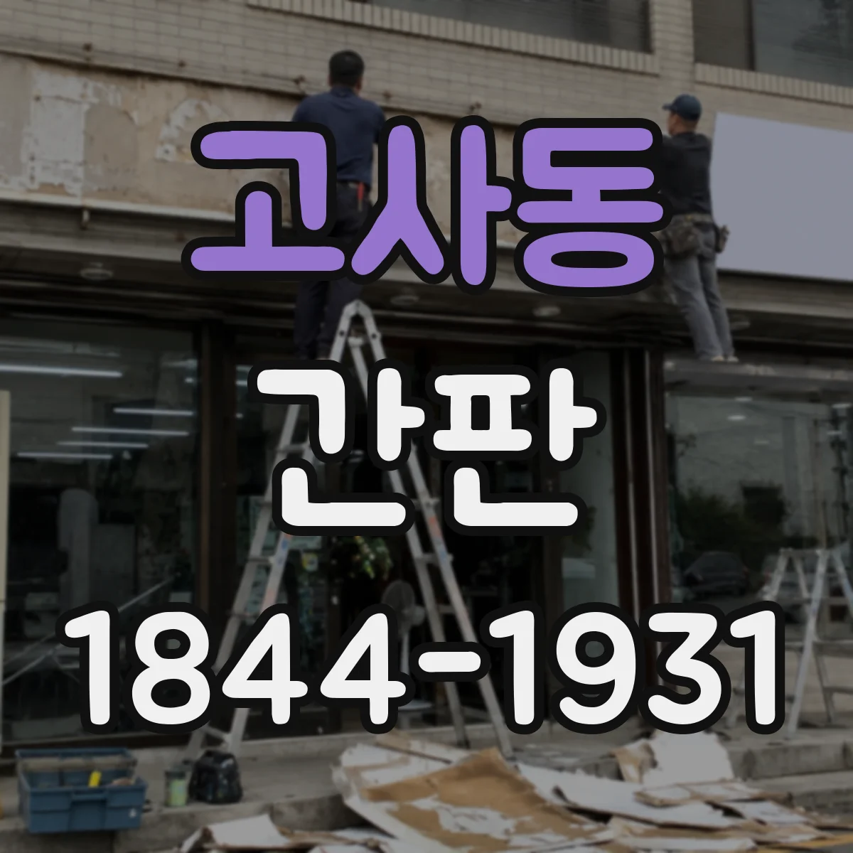 고사동 간판