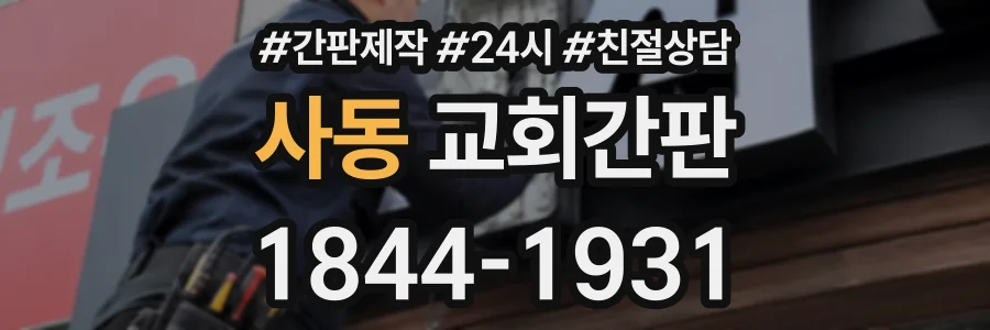 사동 교회간판 상담 전화 1844-1931