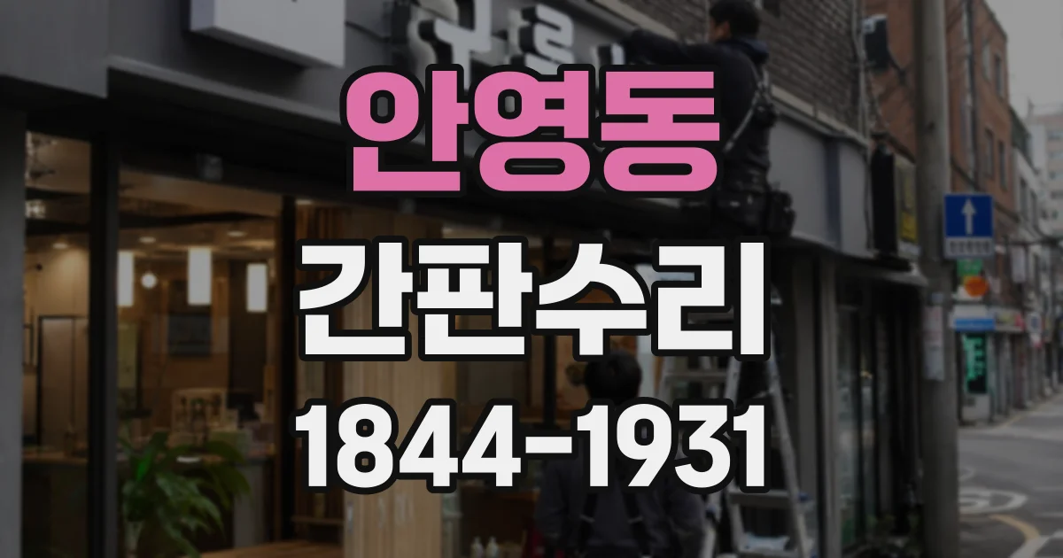 안영동 간판수리
