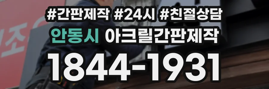 안동시 아크릴간판제작 상담 전화 1844-1931