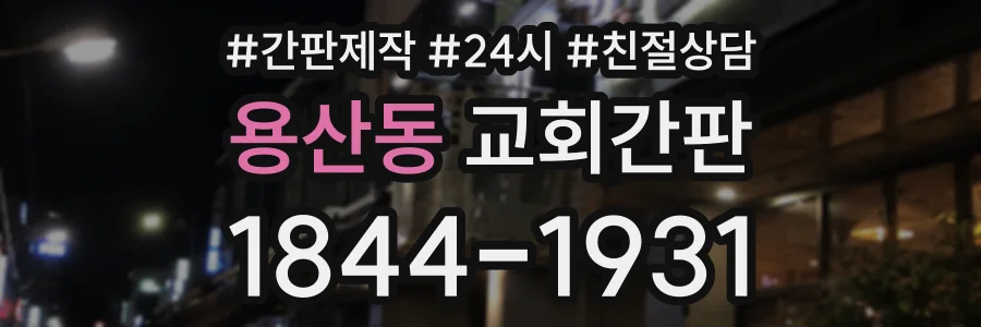 용산동 교회간판 상담 전화 1844-1931