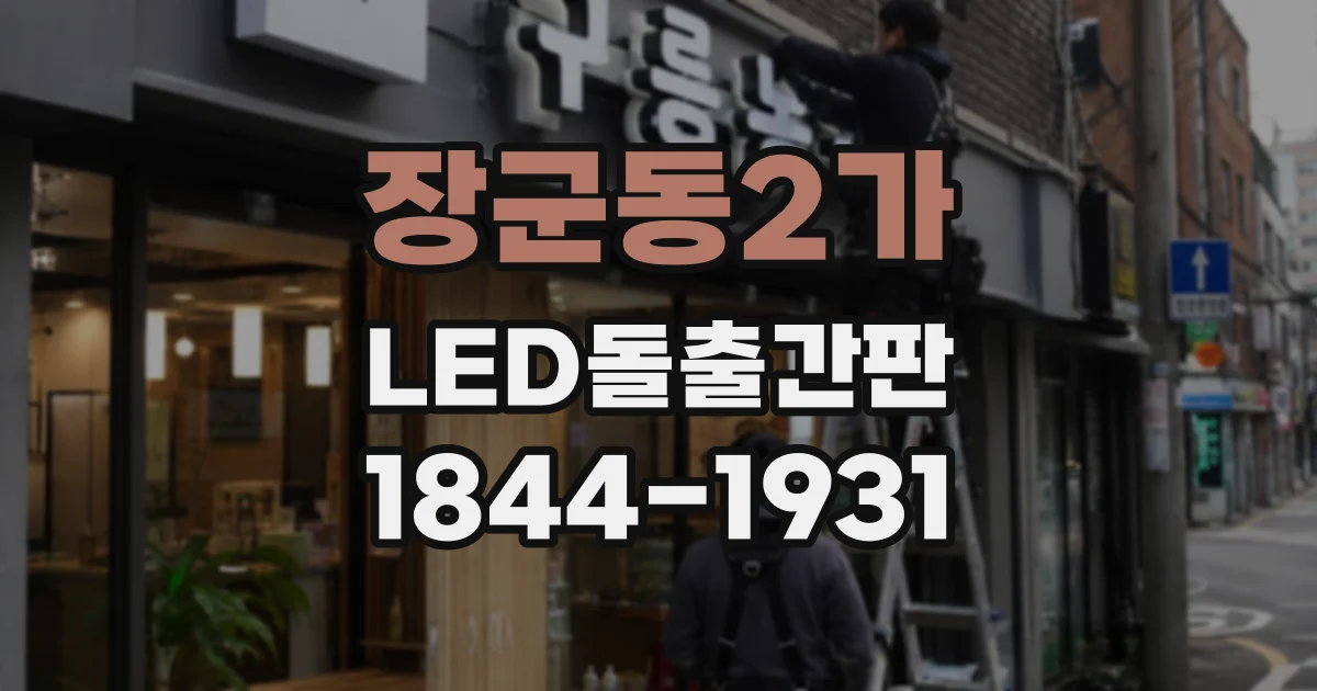 장군동2가 LED돌출간판
