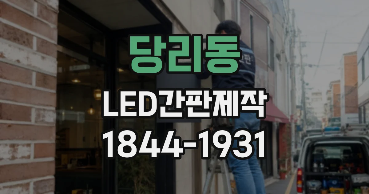 당리동 LED간판제작