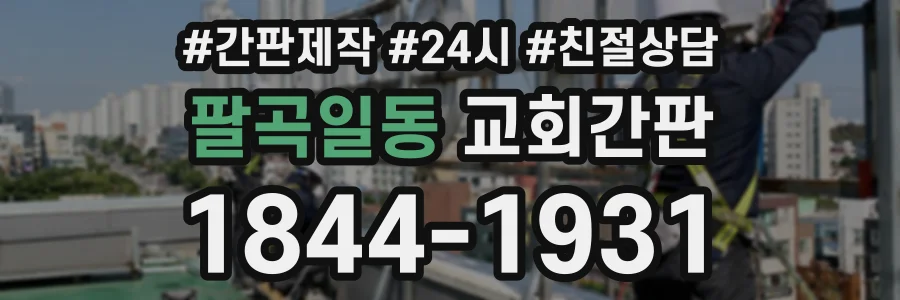 팔곡일동 교회간판 상담 전화 1844-1931