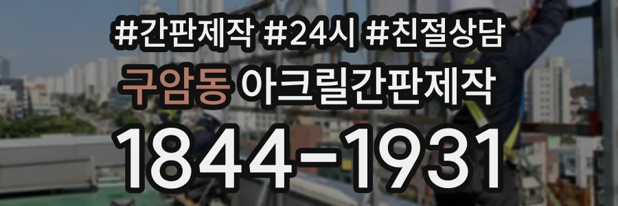 구암동 아크릴간판제작 상담 전화 1844-1931