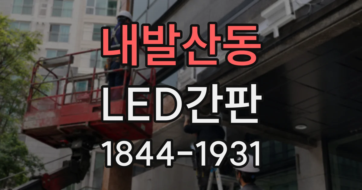 내발산동 LED간판