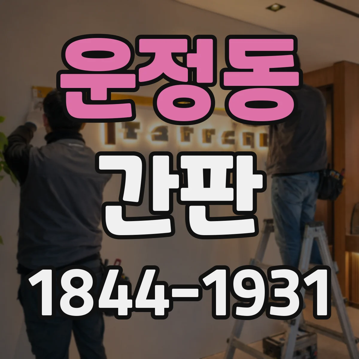 운정동 간판