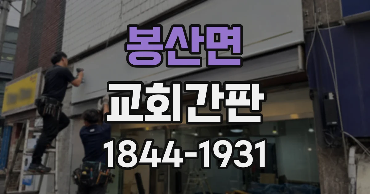 봉산면 교회간판