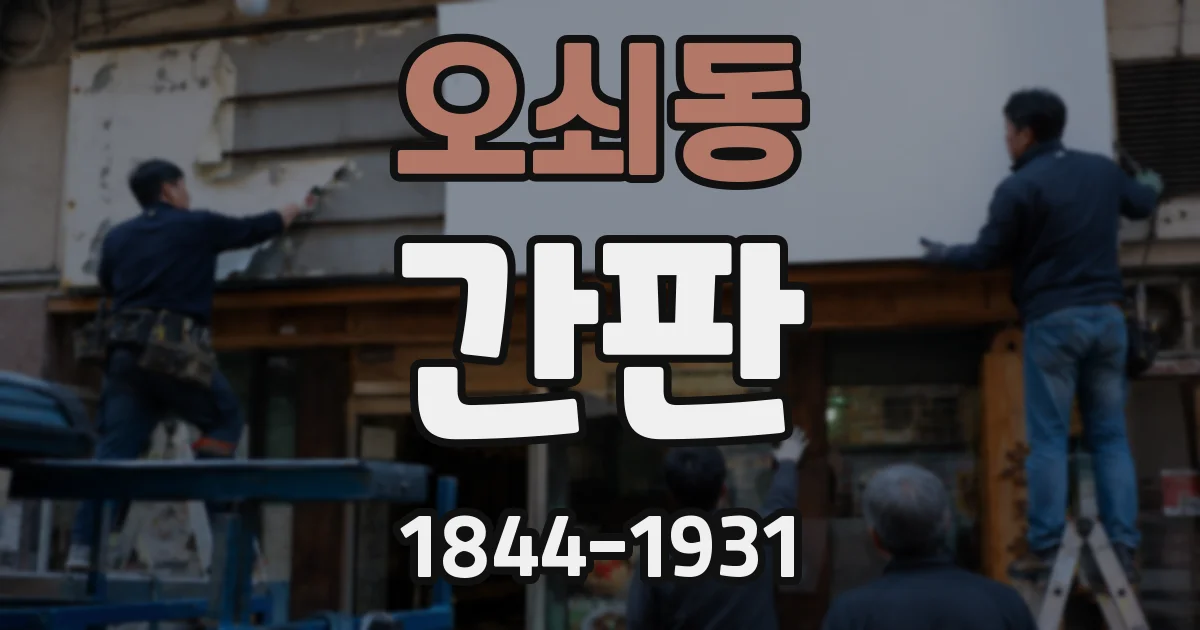오쇠동 간판