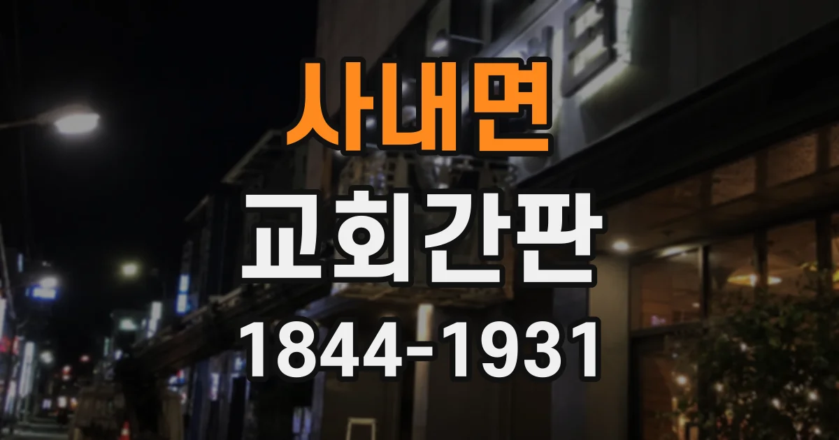 사내면 교회간판