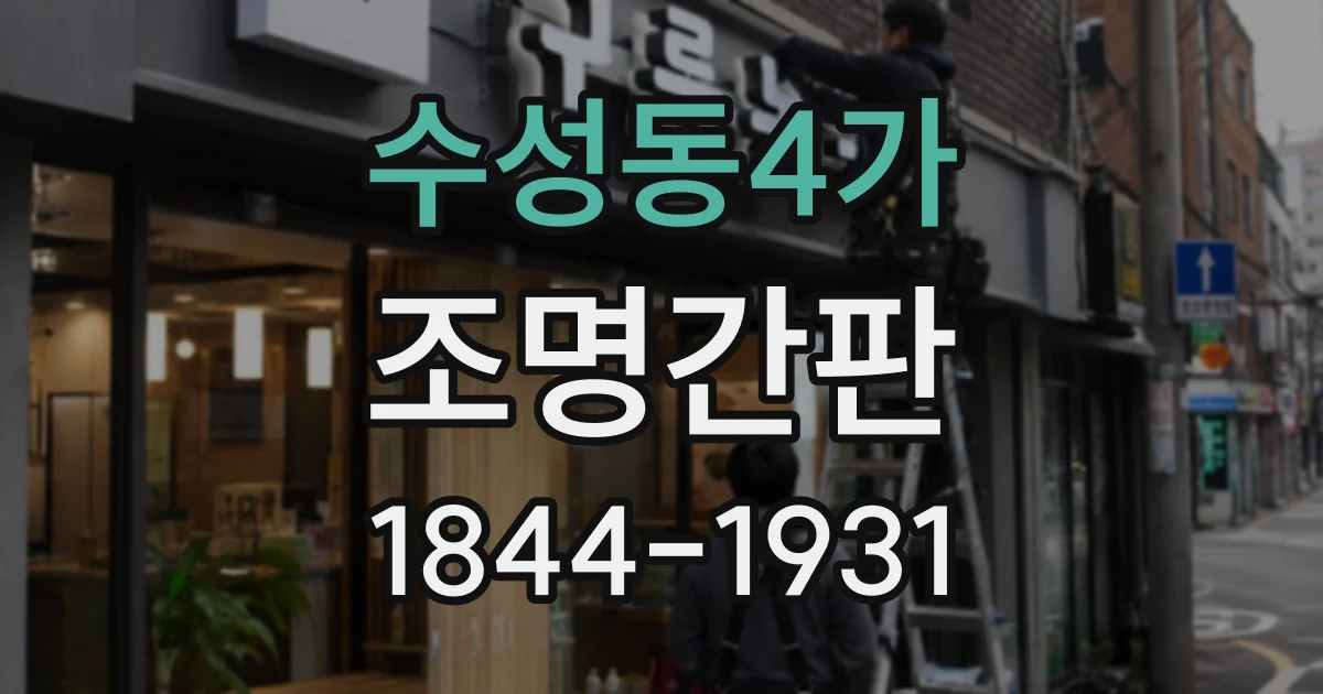 수성동4가 조명간판