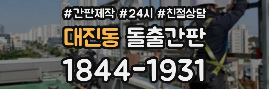 대진동 돌출간판 상담 전화 1844-1931