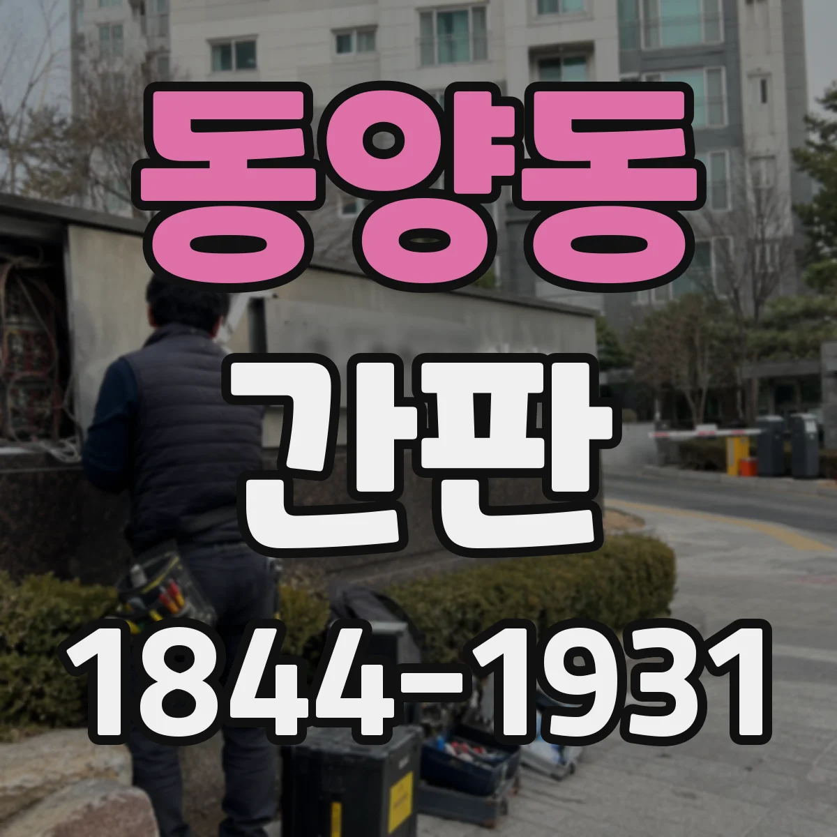 동양동 간판