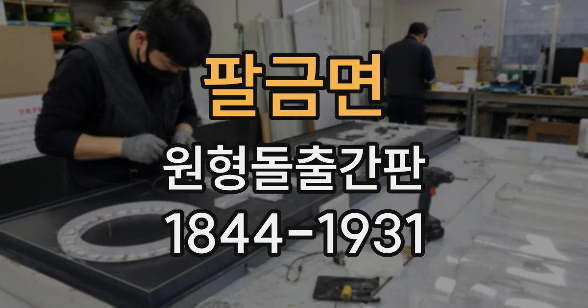 팔금면 원형돌출간판