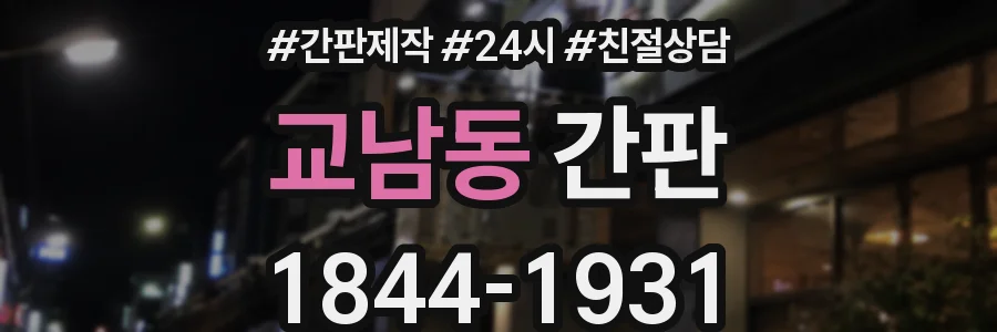 교남동 간판