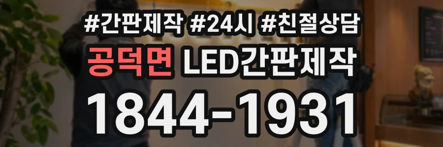 공덕면 LED간판제작 상담 전화 1844-1931