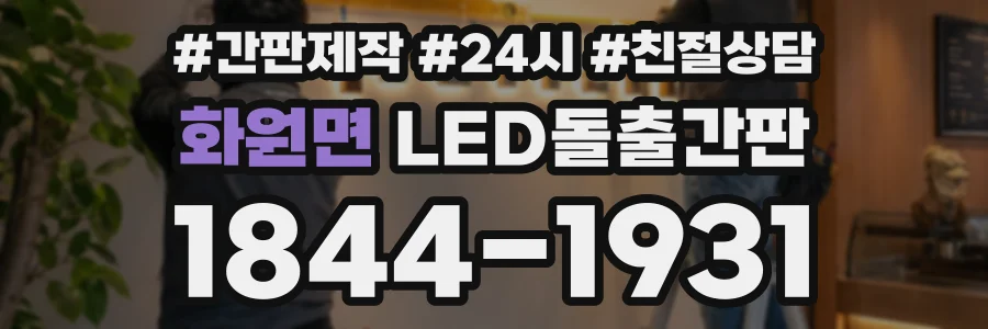 화원면 LED돌출간판 상담 전화 1844-1931