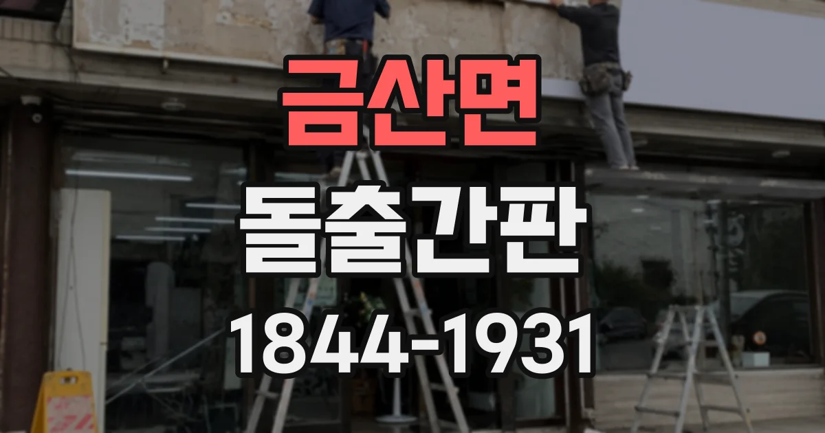 금산면 돌출간판