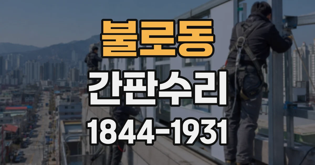 불로동 간판수리