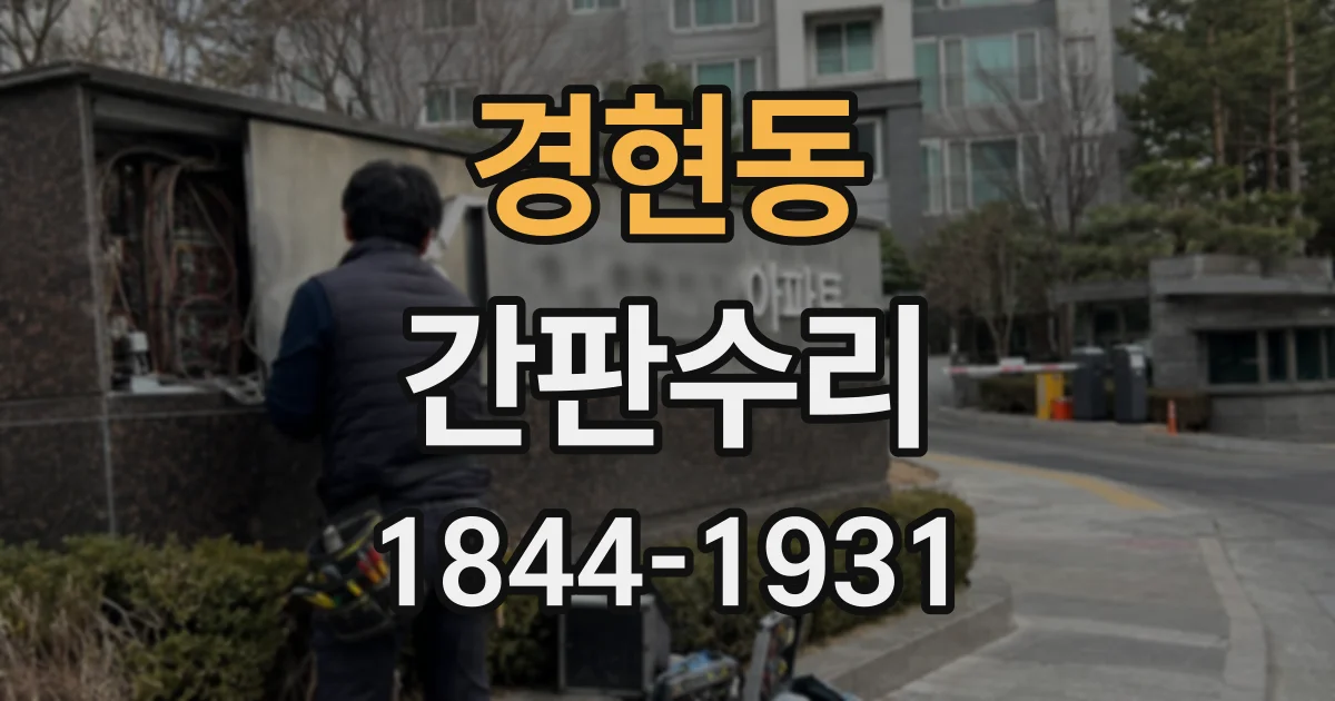 경현동 간판수리