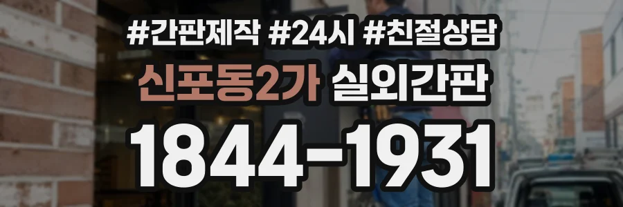 신포동2가 실외간판 상담 전화 1844-1931