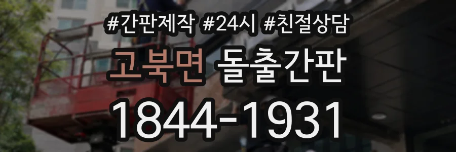 고북면 돌출간판 상담 전화 1844-1931