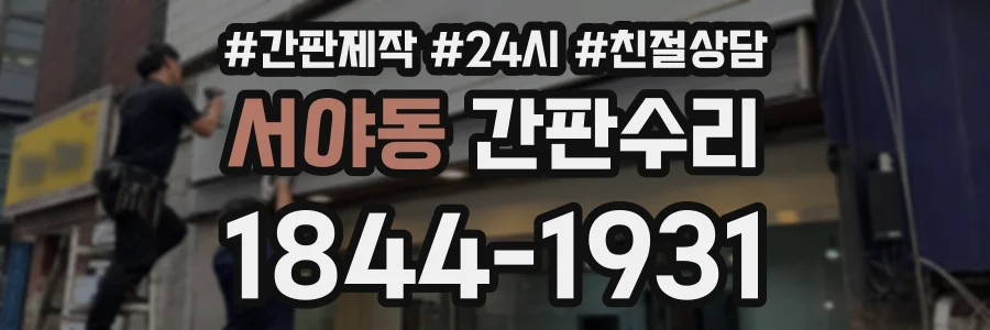 서야동 간판수리 상담 전화 1844-1931