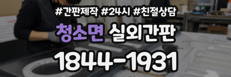 청소면 실외간판 상담 전화 1844-1931