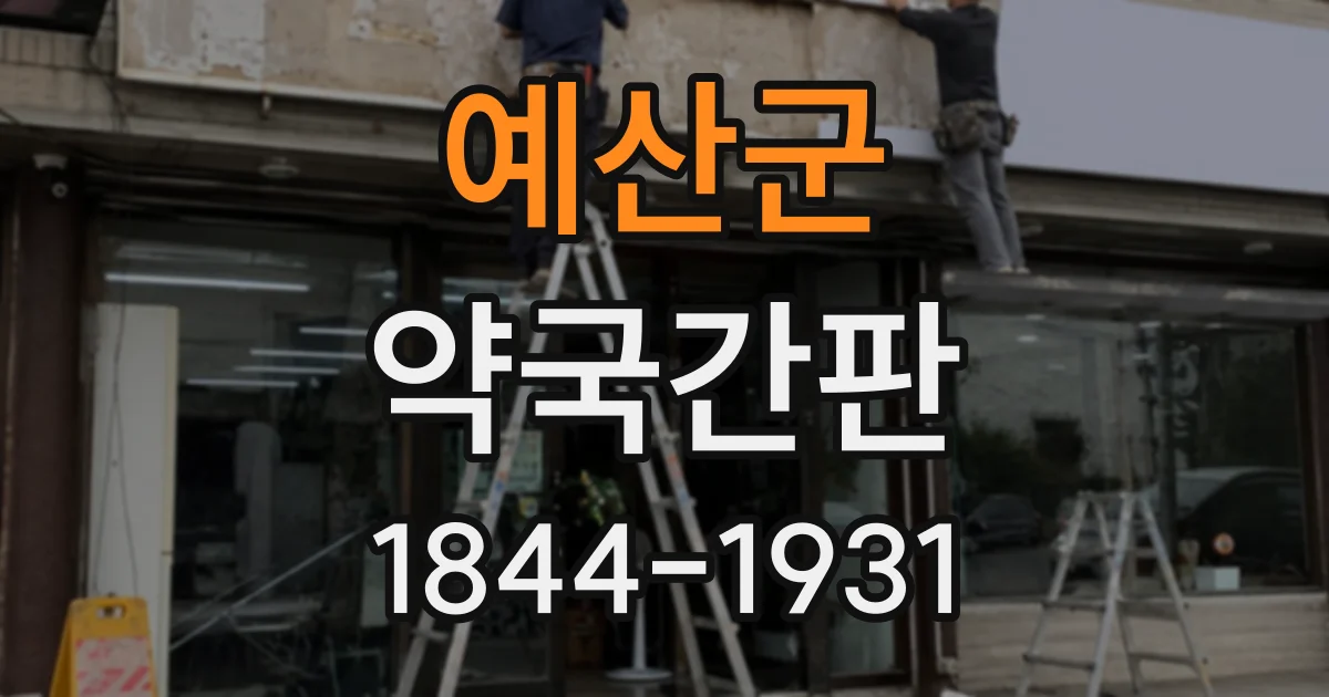 예산군 약국간판