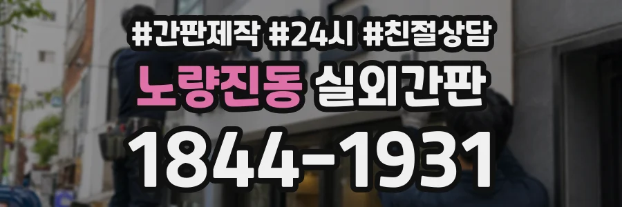 노량진동 실외간판 상담 전화 1844-1931
