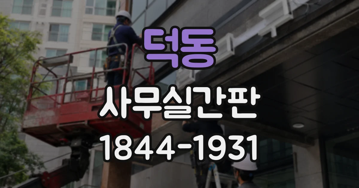 덕동 사무실간판
