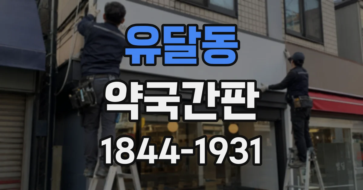 유달동 약국간판