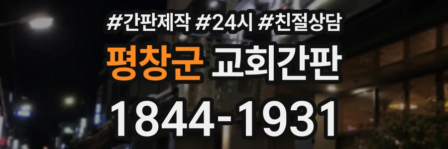 평창군 교회간판 상담 전화 1844-1931