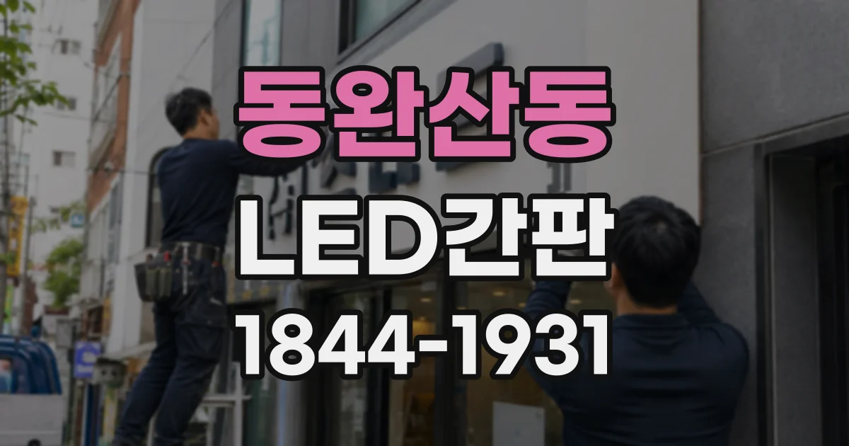 동완산동 LED간판