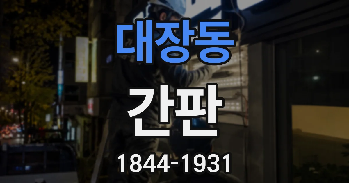대장동 간판