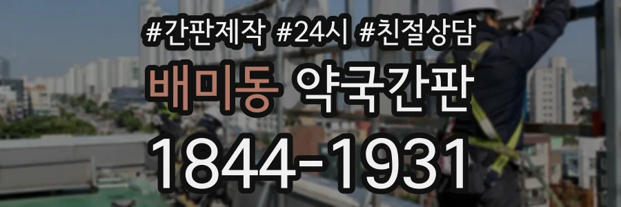 배미동 약국간판 상담 전화 1844-1931