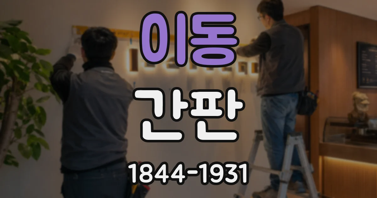 이동 간판