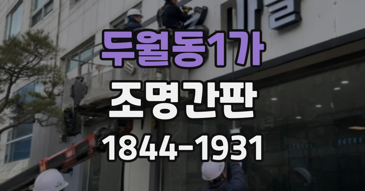 두월동1가 조명간판