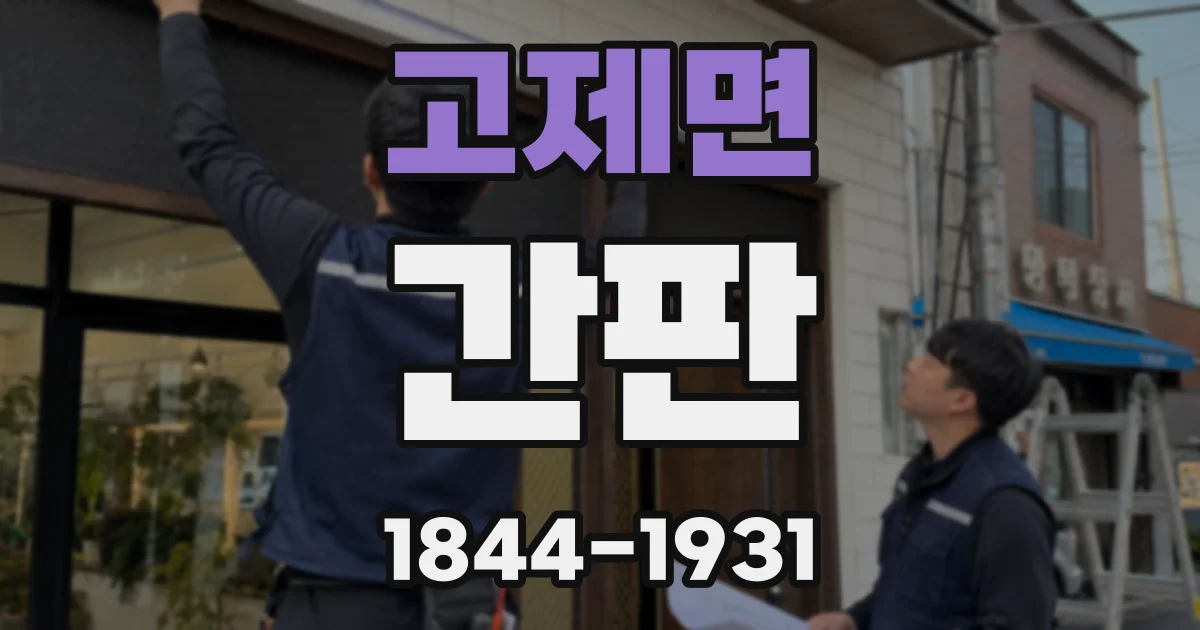 고제면 간판
