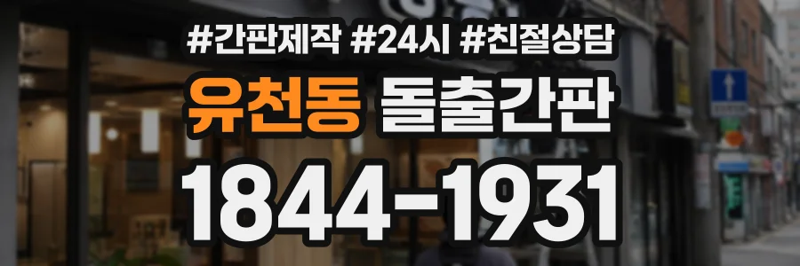 유천동 돌출간판 상담 전화 1844-1931